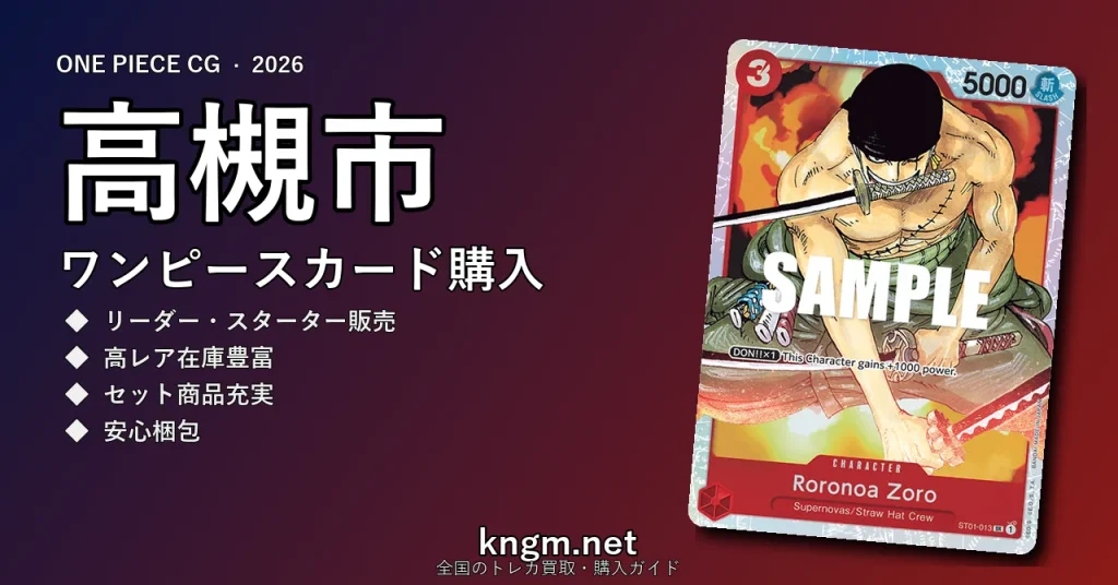 【高槻市】ワンピースカード購入おすすめ5選｜優良通販・実店舗ランキング【2026年最新】 - takatsukiのonepiece-kounyuu記事アイキャッチ画像
