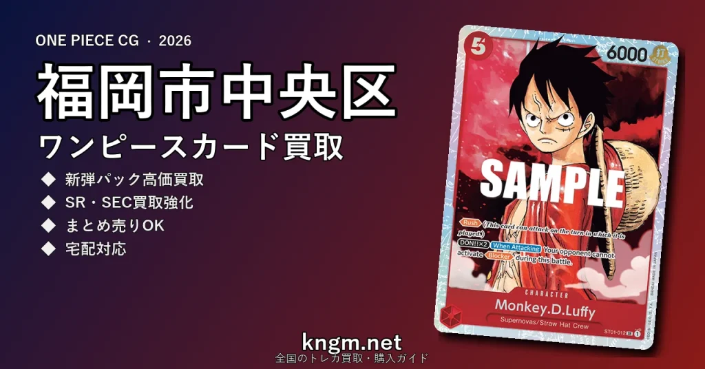 【福岡市中央区】ワンピースカード買取おすすめ5選｜高価買取店ランキング【2026年最新】 - tenjinのonepiece-kaitori記事アイキャッチ画像