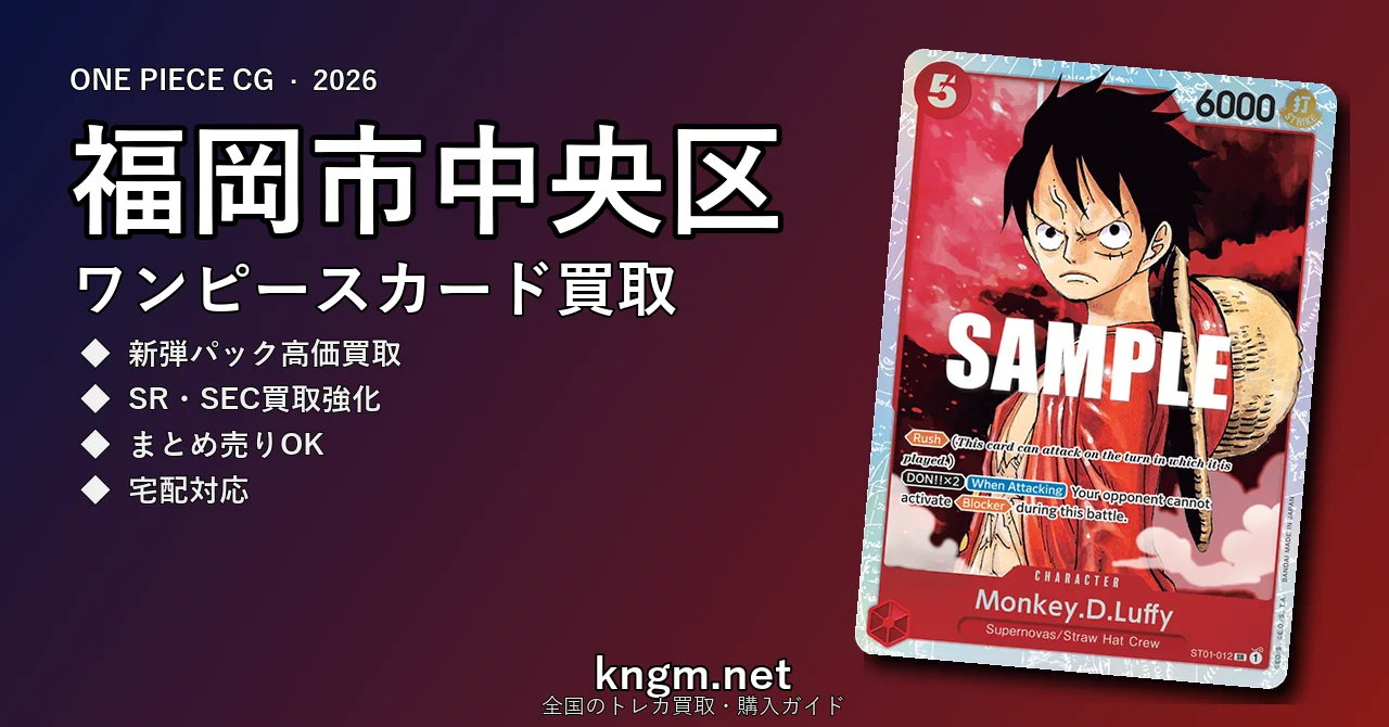 【福岡市中央区】ワンピースカード買取おすすめ5選｜高価買取店ランキング【2026年最新】 - tenjinのonepiece-kaitori記事アイキャッチ画像