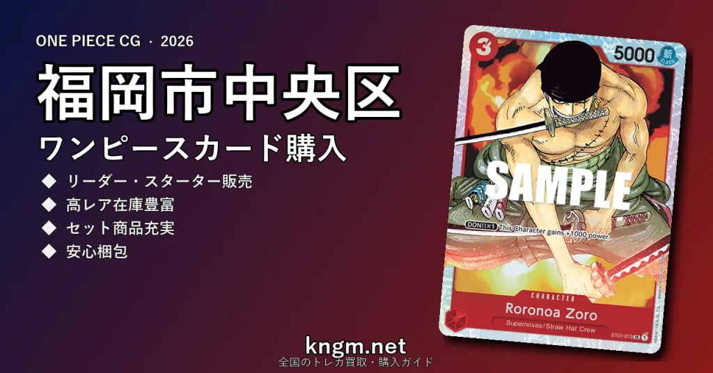 【福岡市中央区】ワンピースカード購入おすすめ5選｜優良通販・実店舗ランキング【2026年最新】 - tenjinのonepiece-kounyuu記事アイキャッチ画像