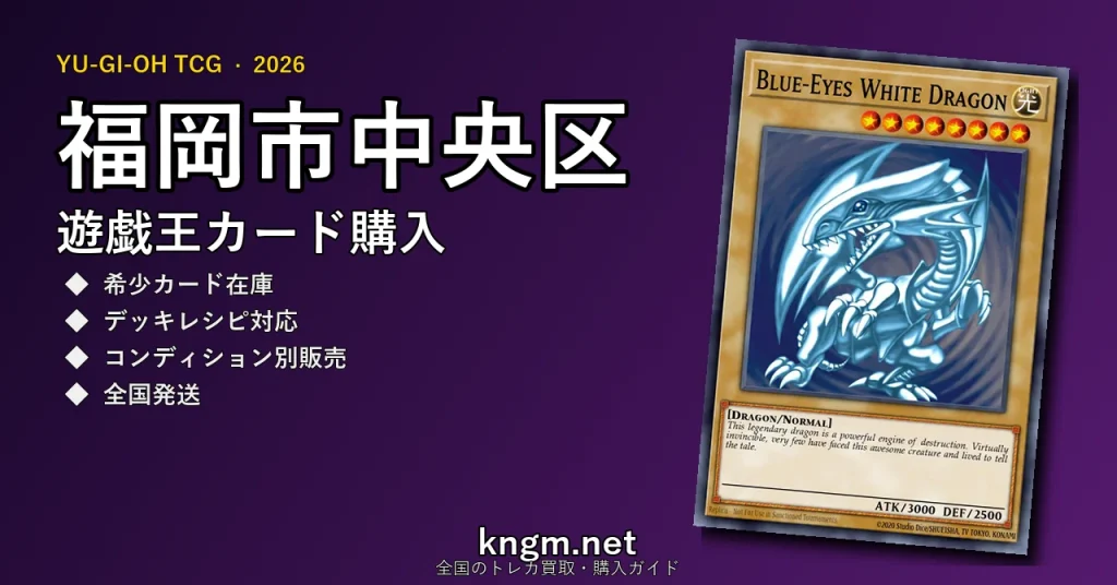 【福岡市中央区】遊戯王カード購入おすすめ5選｜優良通販・実店舗ランキング【2026年最新】 - tenjinのyugioh-kounyuu記事アイキャッチ画像
