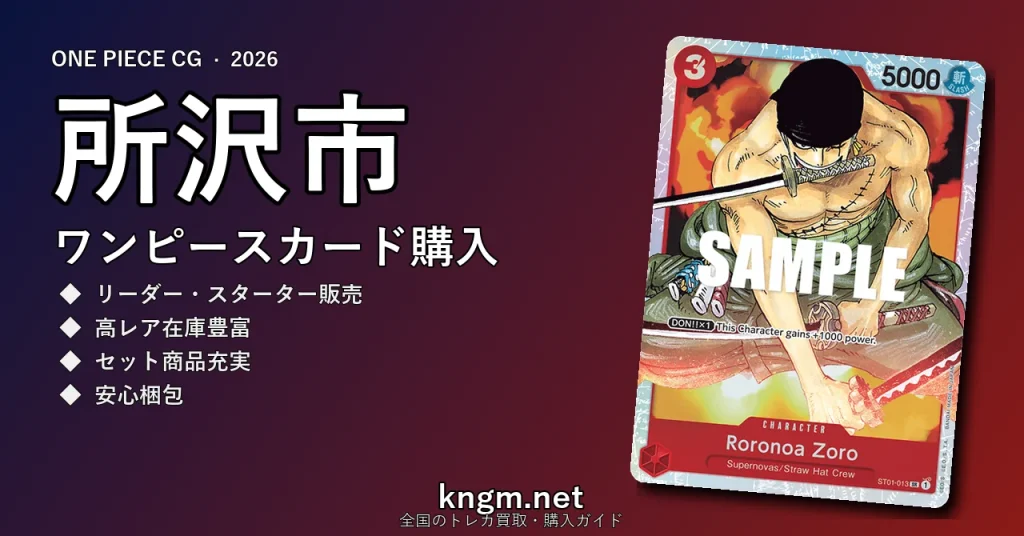 【所沢市】ワンピースカード購入おすすめ5選｜優良通販・実店舗ランキング【2026年最新】 - tokorozawaのonepiece-kounyuu記事アイキャッチ画像