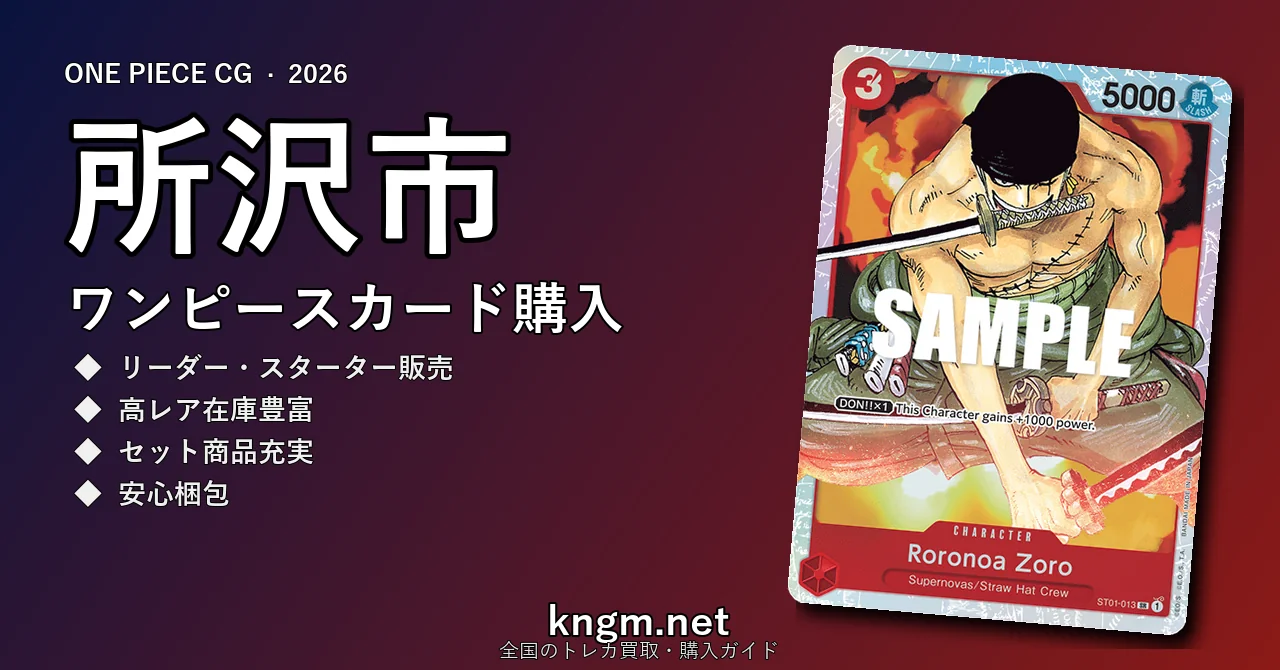 【所沢市】ワンピースカード購入おすすめ5選｜優良通販・実店舗ランキング【2026年最新】 - tokorozawaのonepiece-kounyuu記事アイキャッチ画像