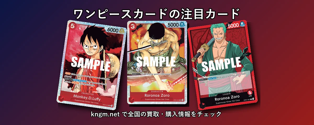 西尾市で買取におすすめのワンピースカード注目カード3枚 - 愛知県のワンピースカード買取ランキング