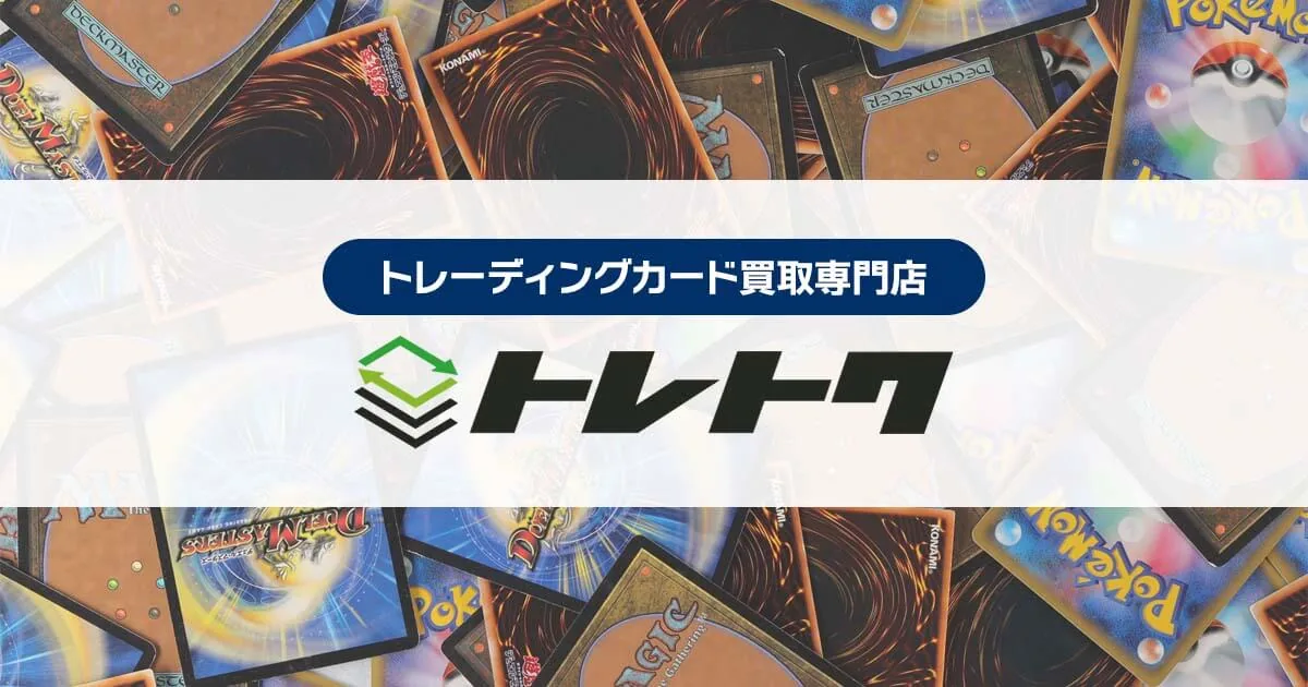トレトクの公式サイトバナー - 西尾市で遊戯王カードを買取するならランキング1位のトレトク