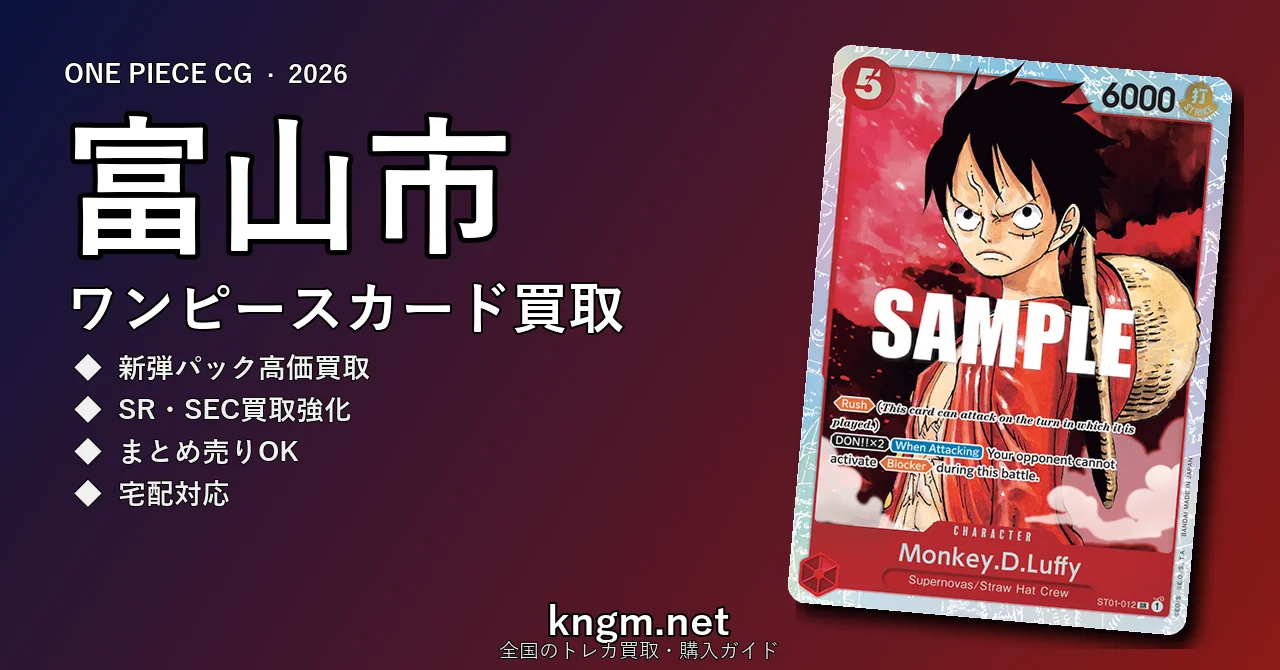 【富山市】ワンピースカード買取おすすめ5選｜高価買取店ランキング【2026年最新】 - toyamaのonepiece-kaitori記事アイキャッチ画像