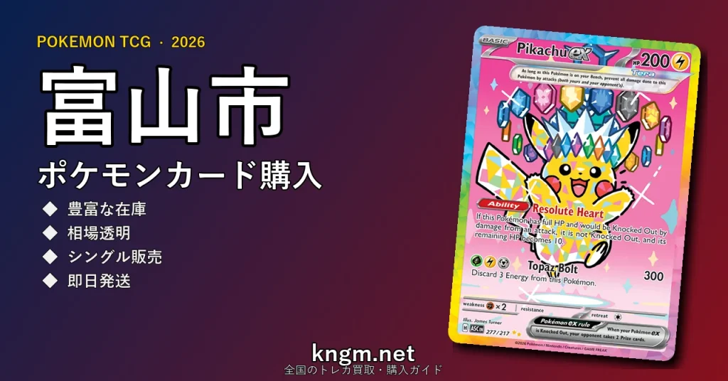 【富山市】ポケモンカード購入おすすめ5選｜優良通販・実店舗ランキング【2026年最新】 - toyamaのpokeca-kounyuu記事アイキャッチ画像