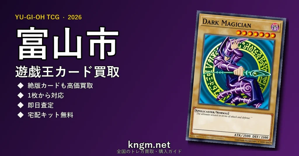 【富山市】遊戯王カード買取おすすめ5選｜高価買取店ランキング【2026年最新】 - toyamaのyugioh-kaitori記事アイキャッチ画像