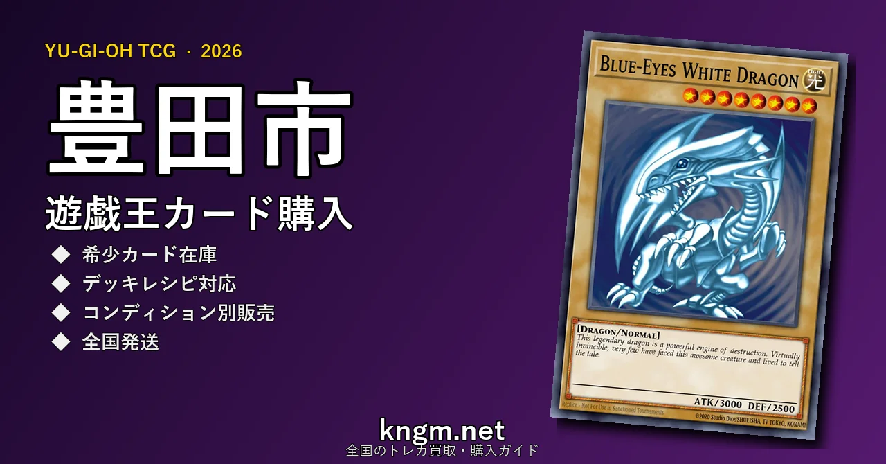 【豊田市】遊戯王カード購入おすすめ5選｜優良通販・実店舗ランキング【2026年最新】 - toyodaのyugioh-kounyuu記事アイキャッチ画像
