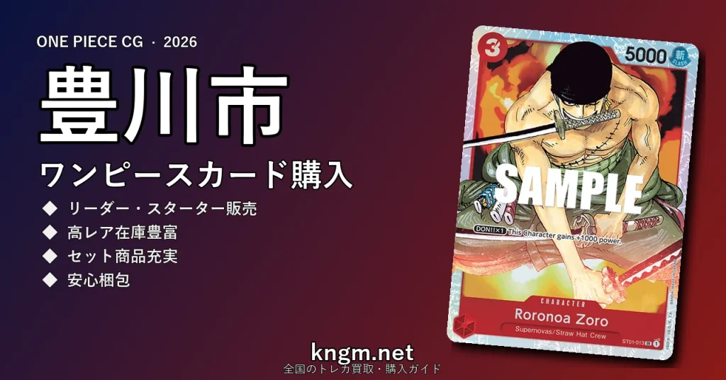 【豊川市】ワンピースカード購入おすすめ5選｜優良通販・実店舗ランキング【2026年最新】 - toyokawaのonepiece-kounyuu記事アイキャッチ画像