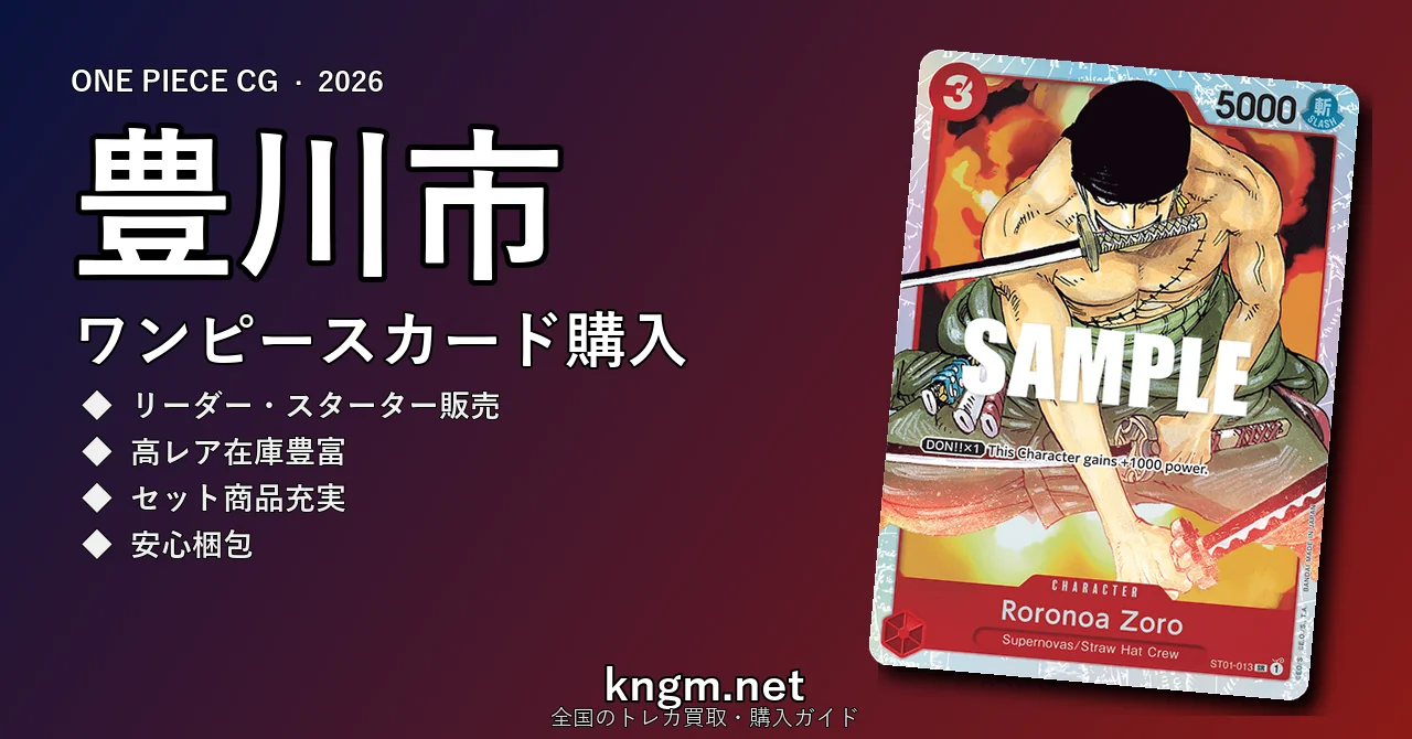 【豊川市】ワンピースカード購入おすすめ5選｜優良通販・実店舗ランキング【2026年最新】 - toyokawaのonepiece-kounyuu記事アイキャッチ画像