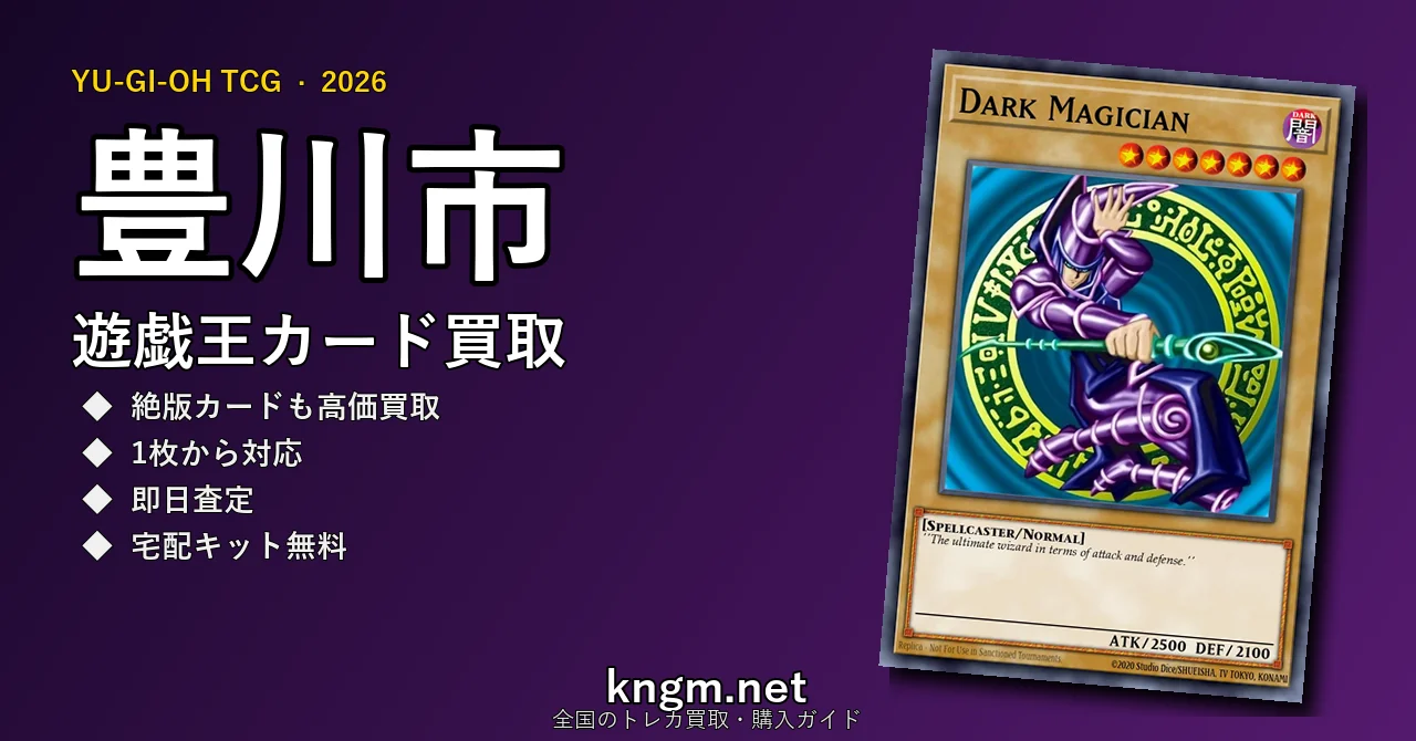 【豊川市】遊戯王カード買取おすすめ5選｜高価買取店ランキング【2026年最新】 - toyokawaのyugioh-kaitori記事アイキャッチ画像