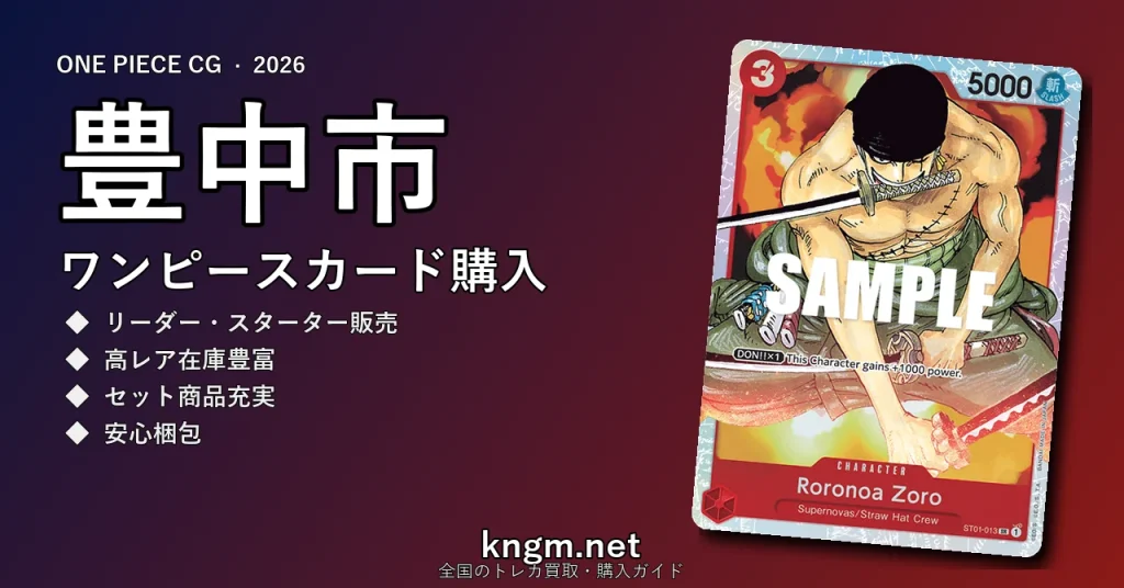 【豊中市】ワンピースカード購入おすすめ5選｜優良通販・実店舗ランキング【2026年最新】 - toyonakaのonepiece-kounyuu記事アイキャッチ画像