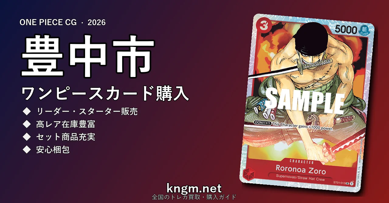 【豊中市】ワンピースカード購入おすすめ5選｜優良通販・実店舗ランキング【2026年最新】 - toyonakaのonepiece-kounyuu記事アイキャッチ画像
