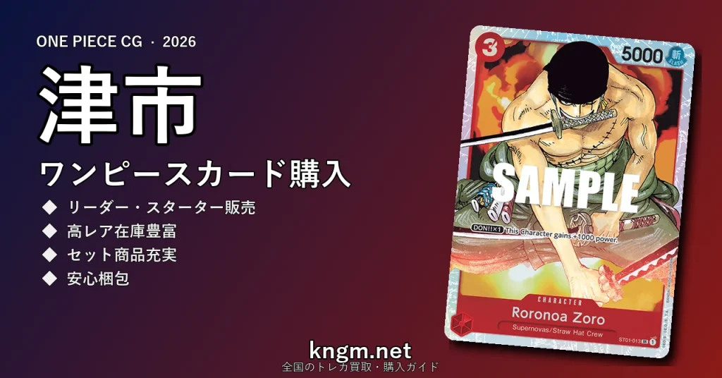 【津市】ワンピースカード購入おすすめ5選｜優良通販・実店舗ランキング【2026年最新】 - tsuのonepiece-kounyuu記事アイキャッチ画像