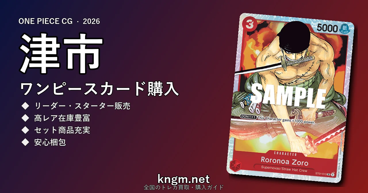 【津市】ワンピースカード購入おすすめ5選｜優良通販・実店舗ランキング【2026年最新】 - tsuのonepiece-kounyuu記事アイキャッチ画像