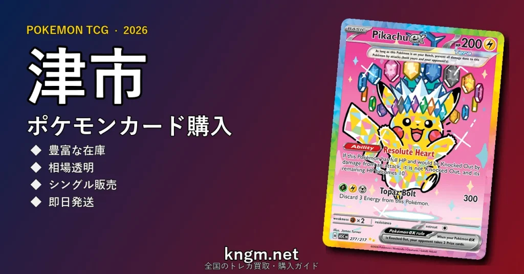 【津市】ポケモンカード購入おすすめ5選｜優良通販・実店舗ランキング【2026年最新】 - tsuのpokeca-kounyuu記事アイキャッチ画像