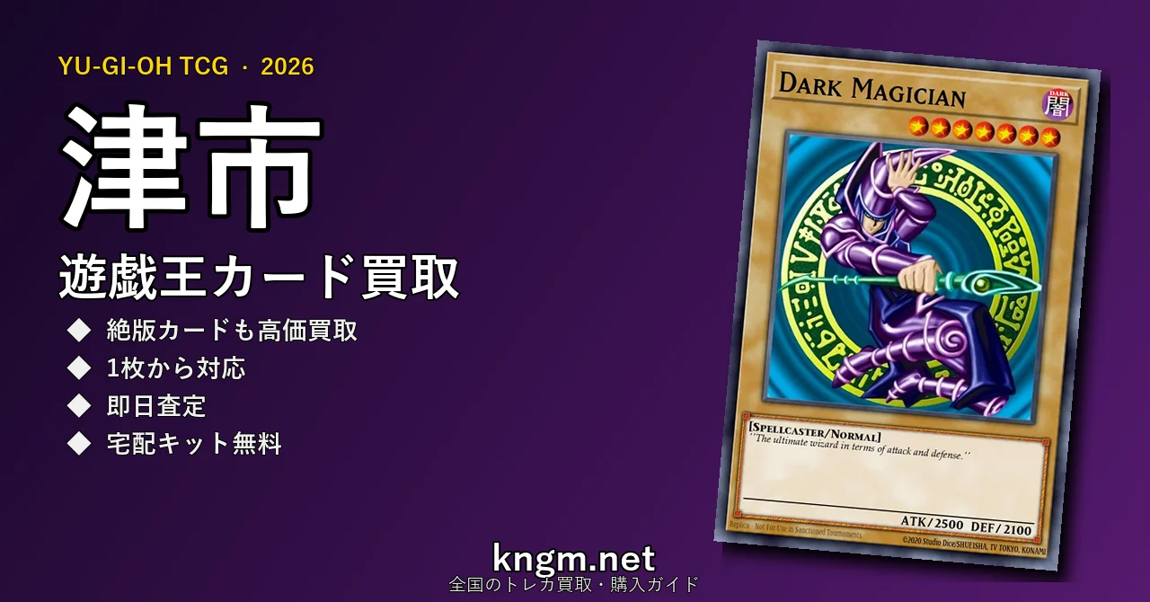 【津市】遊戯王カード買取おすすめ5選｜高価買取店ランキング【2026年最新】 - tsuのyugioh-kaitori記事アイキャッチ画像