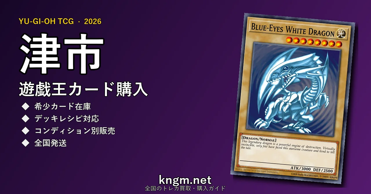 【津市】遊戯王カード購入おすすめ5選｜優良通販・実店舗ランキング【2026年最新】 - tsuのyugioh-kounyuu記事アイキャッチ画像