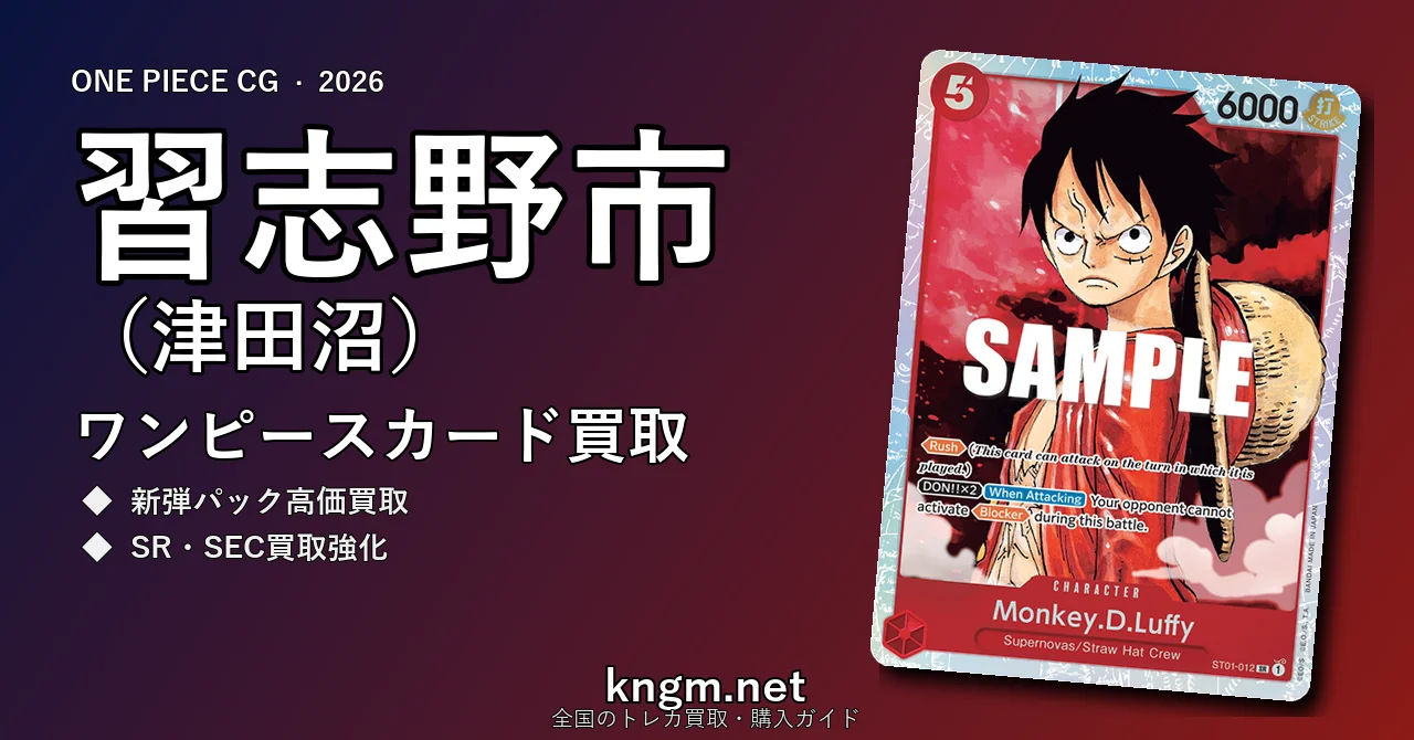 【習志野市（津田沼）】ワンピースカード買取おすすめ5選｜高価買取店ランキング【2026年最新】 - tsudanumaのonepiece-kaitori記事アイキャッチ画像