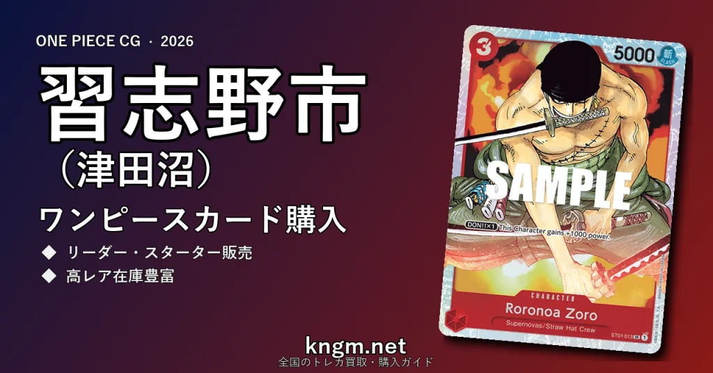 【習志野市（津田沼）】ワンピースカード購入おすすめ5選｜優良通販・実店舗ランキング【2026年最新】 - tsudanumaのonepiece-kounyuu記事アイキャッチ画像