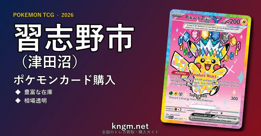 【習志野市（津田沼）】ポケモンカード購入おすすめ5選｜優良通販・実店舗ランキング【2026年最新】 - tsudanumaのpokeca-kounyuu記事アイキャッチ画像