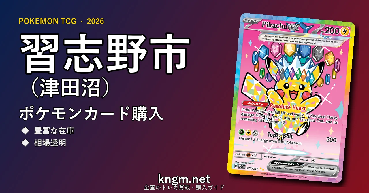 【習志野市（津田沼）】ポケモンカード購入おすすめ5選｜優良通販・実店舗ランキング【2026年最新】 - tsudanumaのpokeca-kounyuu記事アイキャッチ画像