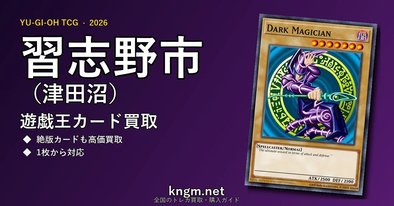 【習志野市（津田沼）】遊戯王カード買取おすすめ5選｜高価買取店ランキング【2026年最新】 - tsudanumaのyugioh-kaitori記事アイキャッチ画像