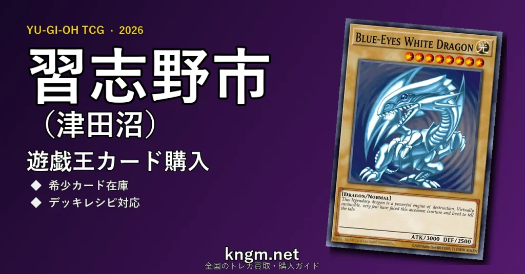 【習志野市（津田沼）】遊戯王カード購入おすすめ5選｜優良通販・実店舗ランキング【2026年最新】 - tsudanumaのyugioh-kounyuu記事アイキャッチ画像
