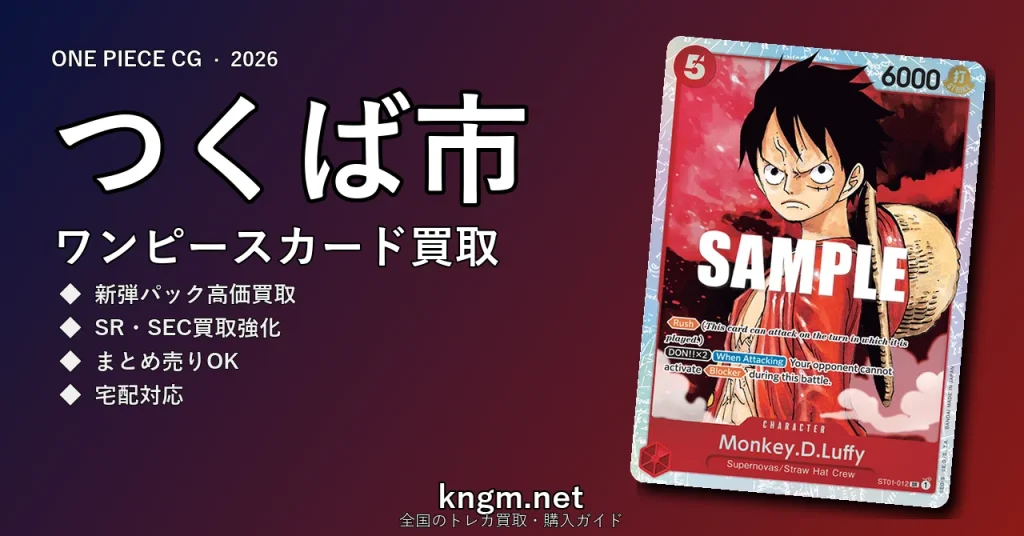 【つくば市】ワンピースカード買取おすすめ5選｜高価買取店ランキング【2026年最新】 - tsukubaのonepiece-kaitori記事アイキャッチ画像