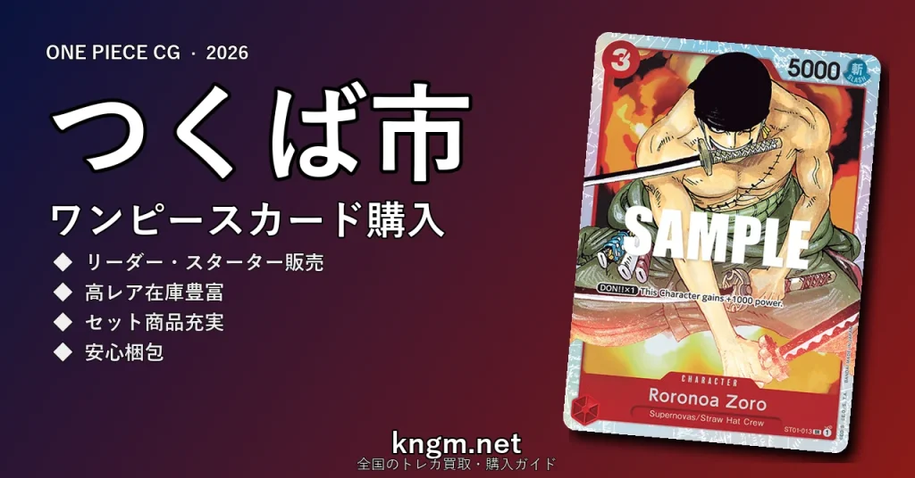 【つくば市】ワンピースカード購入おすすめ5選｜優良通販・実店舗ランキング【2026年最新】 - tsukubaのonepiece-kounyuu記事アイキャッチ画像