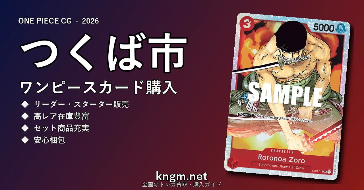 【つくば市】ワンピースカード購入おすすめ5選｜優良通販・実店舗ランキング【2026年最新】 - tsukubaのonepiece-kounyuu記事アイキャッチ画像