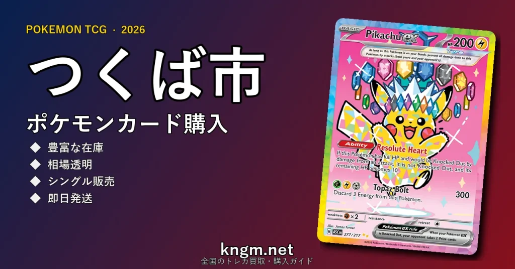 【つくば市】ポケモンカード購入おすすめ5選｜優良通販・実店舗ランキング【2026年最新】 - tsukubaのpokeca-kounyuu記事アイキャッチ画像