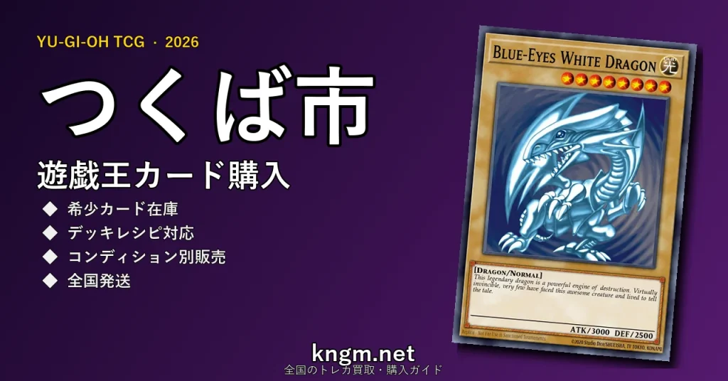 【つくば市】遊戯王カード購入おすすめ5選｜優良通販・実店舗ランキング【2026年最新】 - tsukubaのyugioh-kounyuu記事アイキャッチ画像