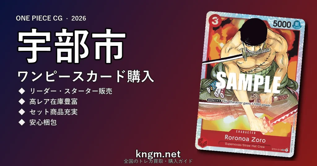 【宇部市】ワンピースカード購入おすすめ5選｜優良通販・実店舗ランキング【2026年最新】 - ubeのonepiece-kounyuu記事アイキャッチ画像