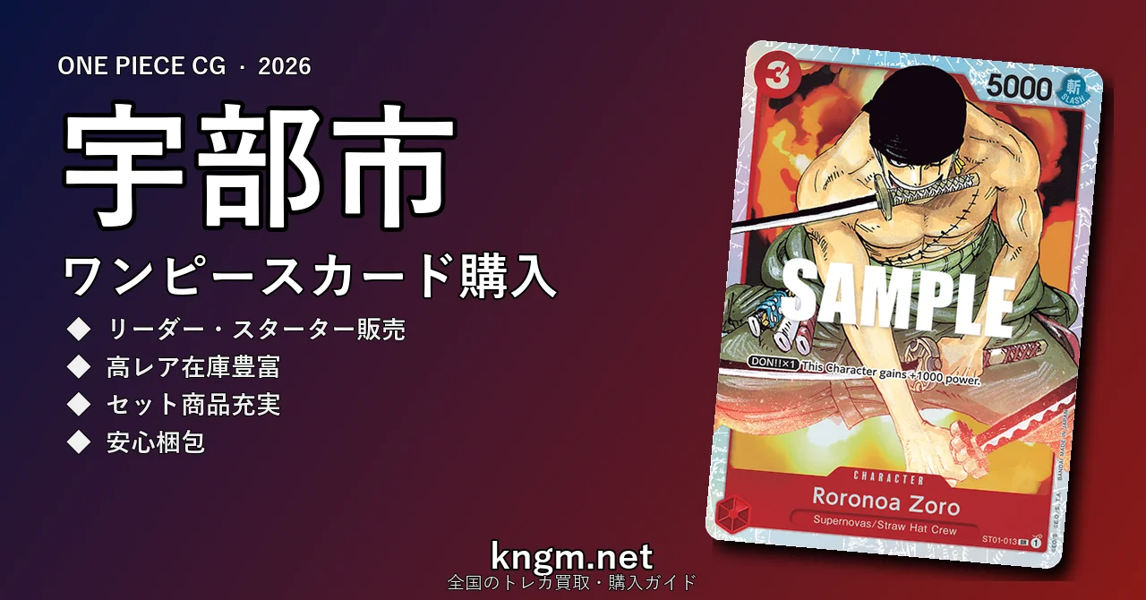 【宇部市】ワンピースカード購入おすすめ5選｜優良通販・実店舗ランキング【2026年最新】 - ubeのonepiece-kounyuu記事アイキャッチ画像