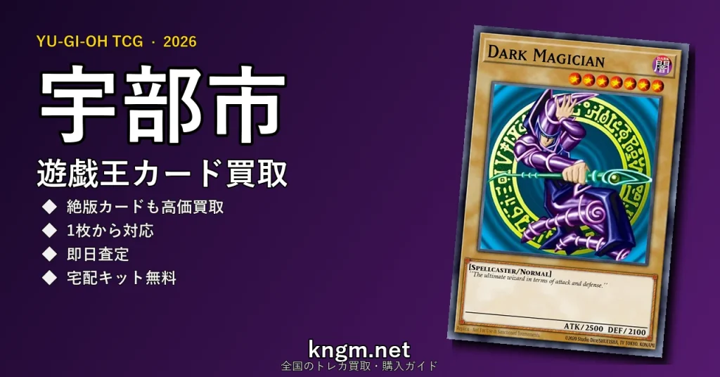 【宇部市】遊戯王カード買取おすすめ5選｜高価買取店ランキング【2026年最新】 - ubeのyugioh-kaitori記事アイキャッチ画像