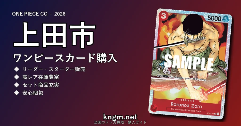 【上田市】ワンピースカード購入おすすめ5選｜優良通販・実店舗ランキング【2026年最新】 - uedaのonepiece-kounyuu記事アイキャッチ画像