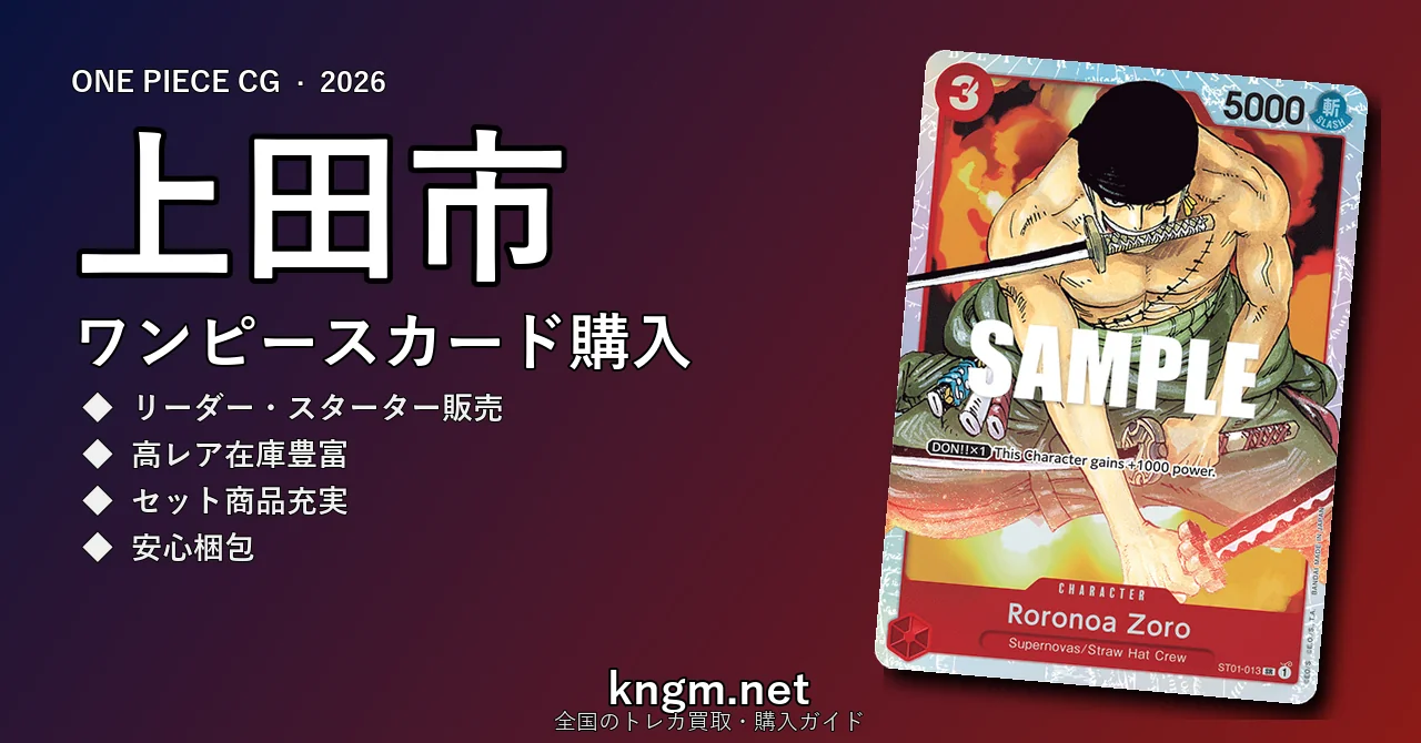 【上田市】ワンピースカード購入おすすめ5選｜優良通販・実店舗ランキング【2026年最新】 - uedaのonepiece-kounyuu記事アイキャッチ画像
