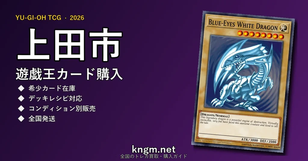 【上田市】遊戯王カード購入おすすめ5選｜優良通販・実店舗ランキング【2026年最新】 - uedaのyugioh-kounyuu記事アイキャッチ画像