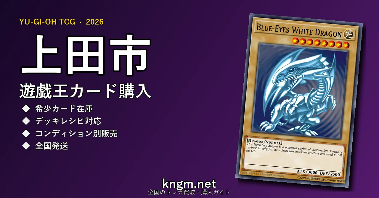 【上田市】遊戯王カード購入おすすめ5選｜優良通販・実店舗ランキング【2026年最新】 - uedaのyugioh-kounyuu記事アイキャッチ画像