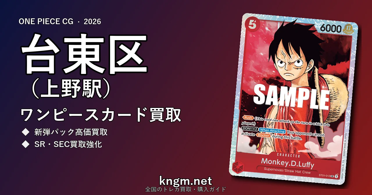 【台東区（上野駅）】ワンピースカード買取おすすめ5選｜高価買取店ランキング【2026年最新】 - uenoのonepiece-kaitori記事アイキャッチ画像