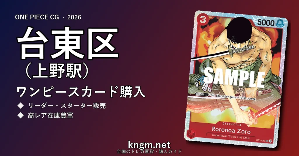 【台東区（上野駅）】ワンピースカード購入おすすめ5選｜優良通販・実店舗ランキング【2026年最新】 - uenoのonepiece-kounyuu記事アイキャッチ画像