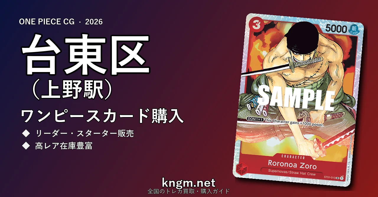 【台東区（上野駅）】ワンピースカード購入おすすめ5選｜優良通販・実店舗ランキング【2026年最新】 - uenoのonepiece-kounyuu記事アイキャッチ画像