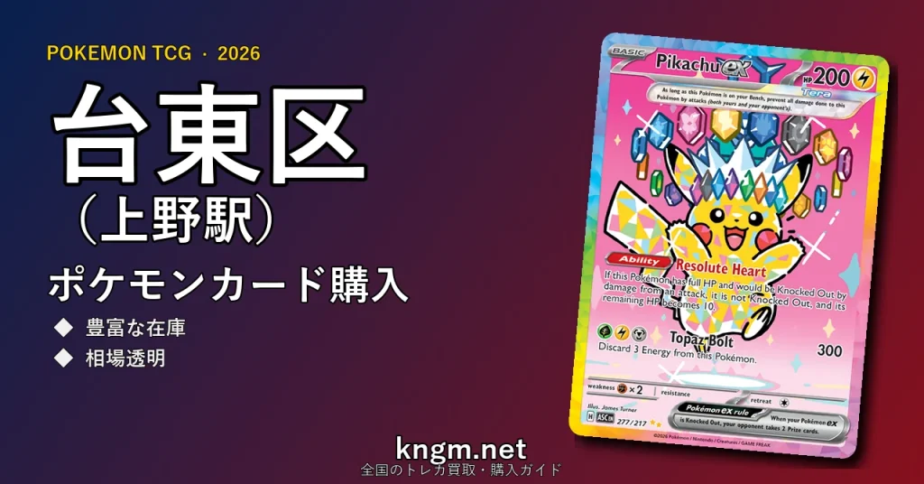 【台東区（上野駅）】ポケモンカード購入おすすめ5選｜優良通販・実店舗ランキング【2026年最新】 - uenoのpokeca-kounyuu記事アイキャッチ画像