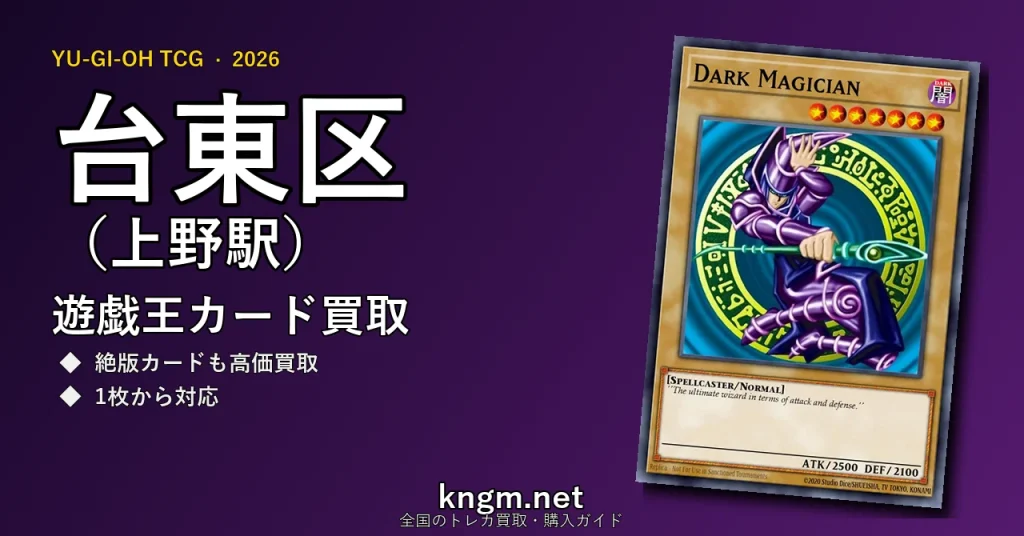 【台東区（上野駅）】遊戯王カード買取おすすめ5選｜高価買取店ランキング【2026年最新】 - uenoのyugioh-kaitori記事アイキャッチ画像