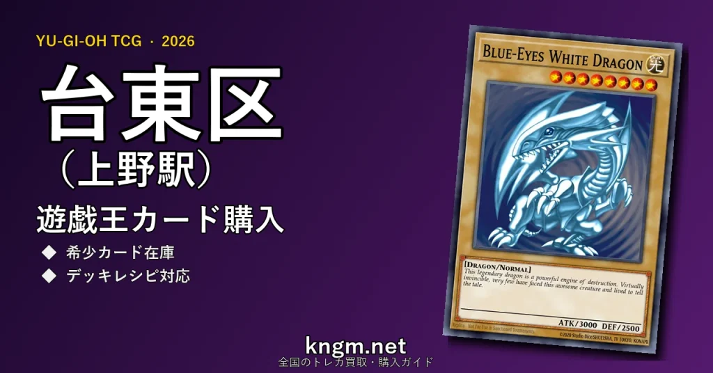 【台東区（上野駅）】遊戯王カード購入おすすめ5選｜優良通販・実店舗ランキング【2026年最新】 - uenoのyugioh-kounyuu記事アイキャッチ画像