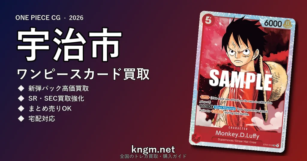 【宇治市】ワンピースカード買取おすすめ5選｜高価買取店ランキング【2026年最新】 - ujiのonepiece-kaitori記事アイキャッチ画像