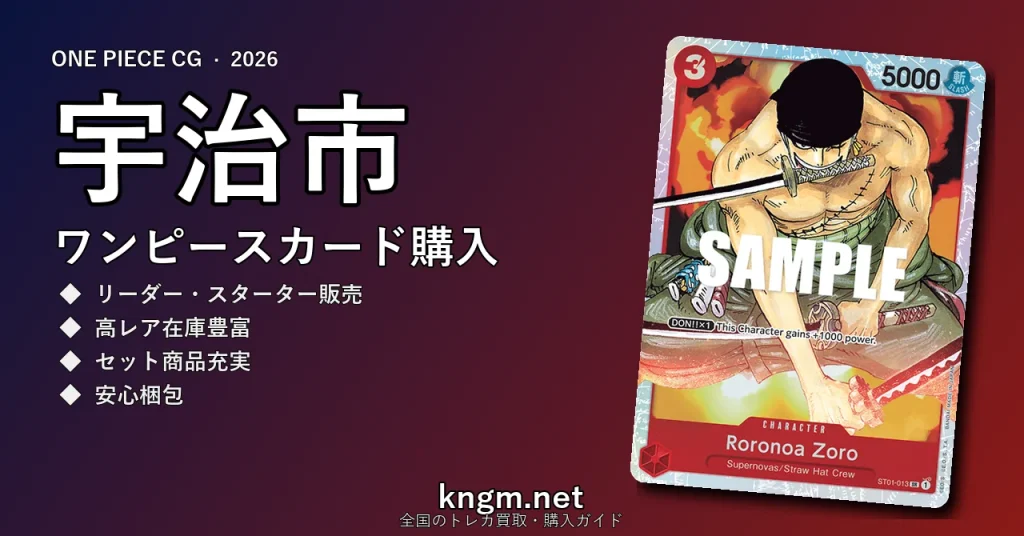 【宇治市】ワンピースカード購入おすすめ5選｜優良通販・実店舗ランキング【2026年最新】 - ujiのonepiece-kounyuu記事アイキャッチ画像