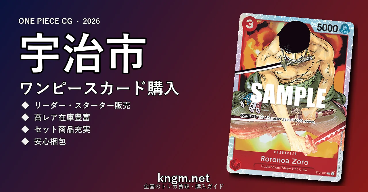 【宇治市】ワンピースカード購入おすすめ5選｜優良通販・実店舗ランキング【2026年最新】 - ujiのonepiece-kounyuu記事アイキャッチ画像